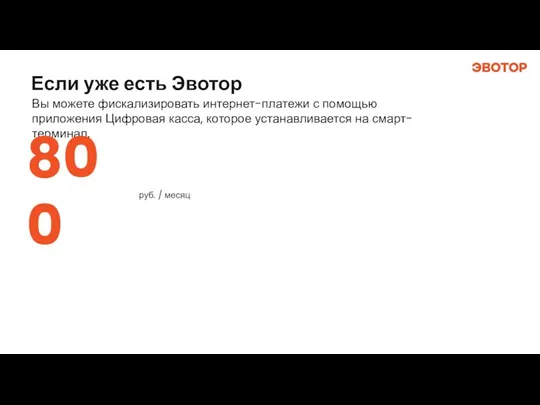 Если уже есть Эвотор Вы можете фискализировать интернет-платежи с помощью приложения Цифровая