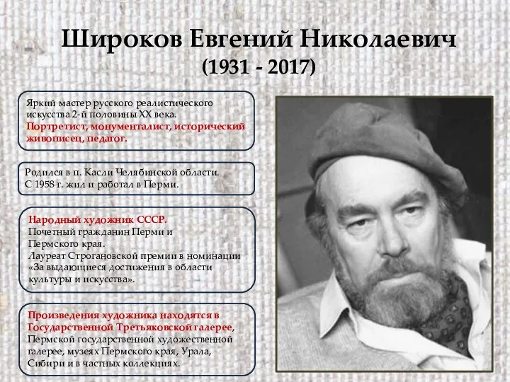 Широков Евгений Николаевич (1931 - 2017) Родился в п. Касли Челябинской области.