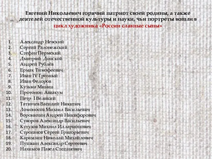 Евгений Николаевич горячий патриот своей родины, а также деятелей отечественной культуры и