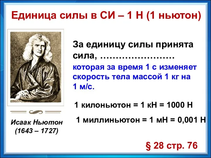 Единица силы в СИ – 1 Н (1 ньютон) За единицу силы