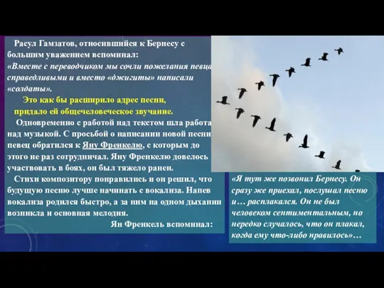 Расул Гамзатов, относившийся к Бернесу с большим уважением вспоминал: «Вместе с переводчиком