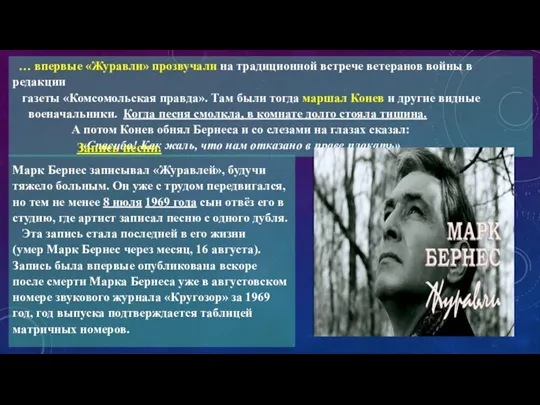 … впервые «Журавли» прозвучали на традиционной встрече ветеранов войны в редакции газеты