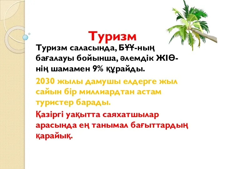 Туризм Туризм саласында, БҰҰ-ның бағалауы бойынша, әлемдік ЖІӨ-нің шамамен 9% құрайды. 2030