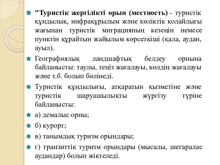 "Туристік жергілікті орын (местность) - туристік құндылық, инфрақұрылым және көліктік қолайлығы жағынан