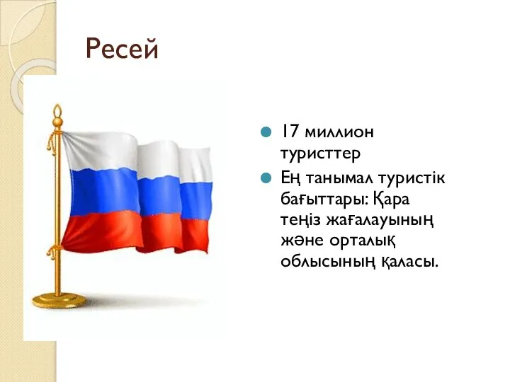 Ресей 17 миллион туристтер Ең танымал туристік бағыттары: Қара теңіз жағалауының және орталық облысының қаласы.