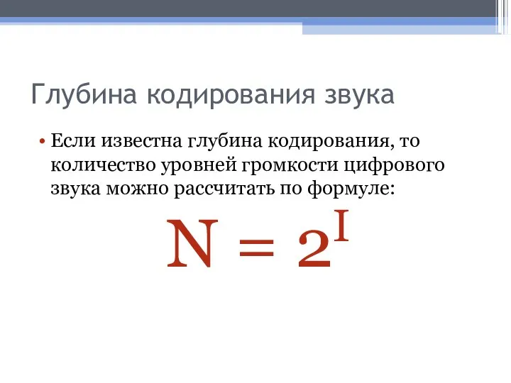 Глубина кодирования звука Если известна глубина кодирования, то количество уровней громкости цифрового