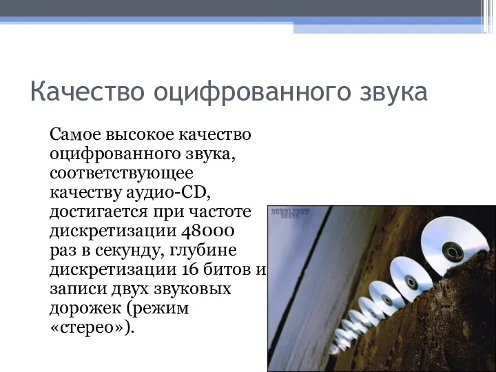 Качество оцифрованного звука Самое высокое качество оцифрованного звука, соответствующее качеству аудио-CD, достигается