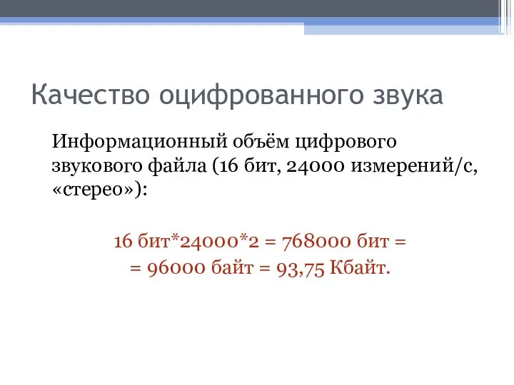 Качество оцифрованного звука Информационный объём цифрового звукового файла (16 бит, 24000 измерений/c,