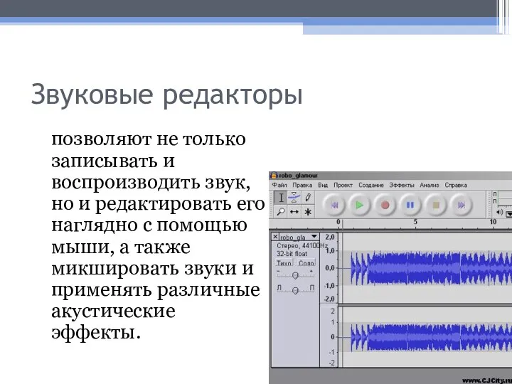 Звуковые редакторы позволяют не только записывать и воспроизводить звук, но и редактировать