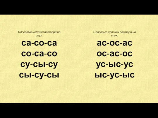 Слоговые цепочки повтори на слух. са-со-са со-са-со су-сы-су сы-су-сы Слоговые цепочки повтори