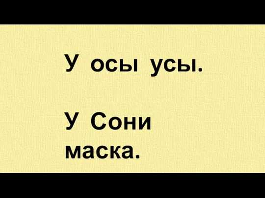 У осы усы. У Сони маска.