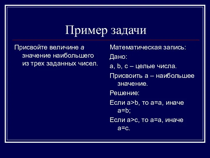 Пример задачи Присвойте величине а значение наибольшего из трех заданных чисел. Математическая