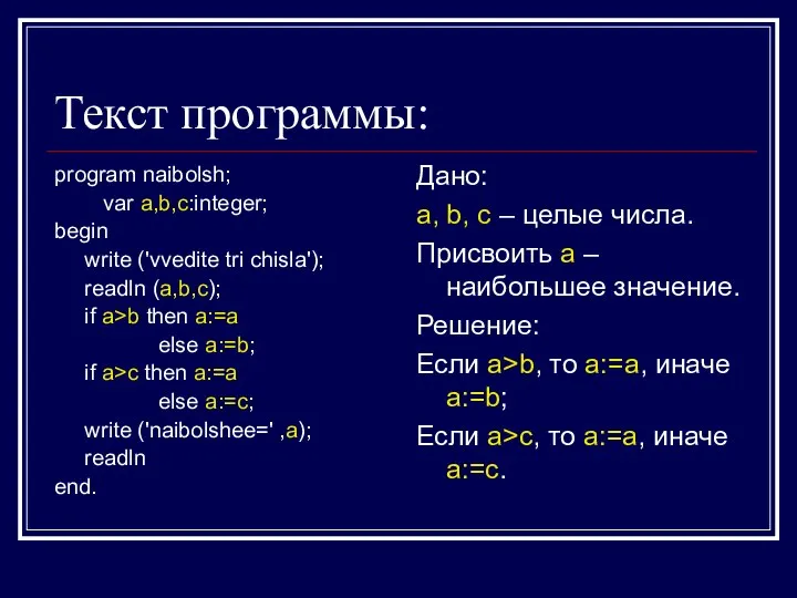 Текст программы: program naibolsh; var a,b,c:integer; begin write ('vvedite tri chisla'); readln