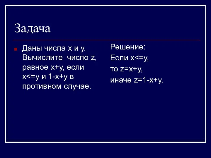 Задача Даны числа х и у. Вычислите число z, равное х+у, если