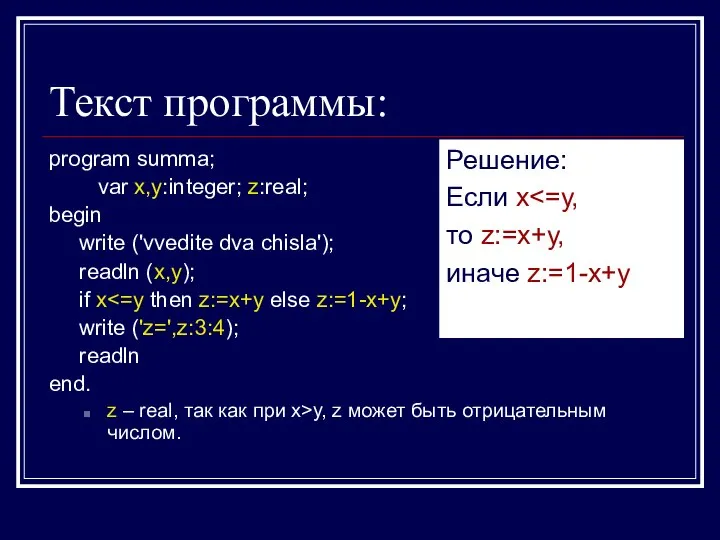 Текст программы: program summa; var x,y:integer; z:real; begin write ('vvedite dva chisla');