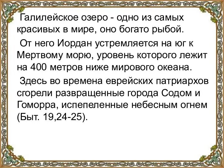 Галилейское озеро - одно из самых красивых в мире, оно богато рыбой.