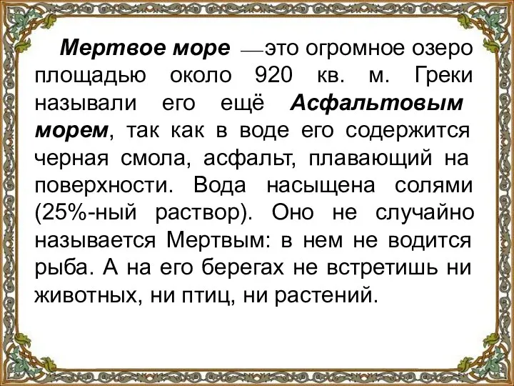 Мертвое море ⎯ это огромное озеро площадью около 920 кв. м. Греки