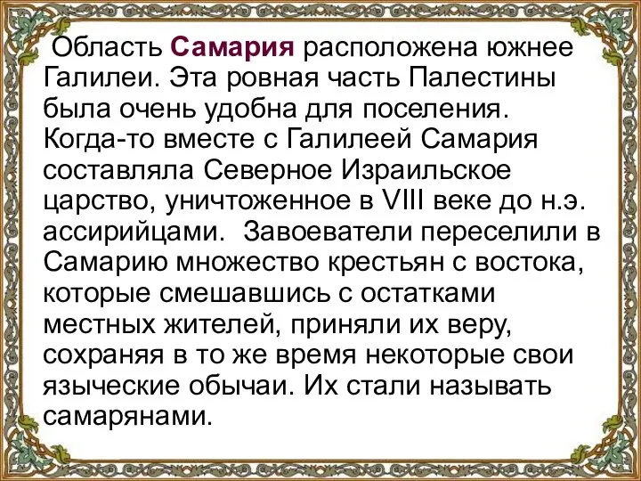 Область Самария расположена южнее Галилеи. Эта ровная часть Палестины была очень удобна