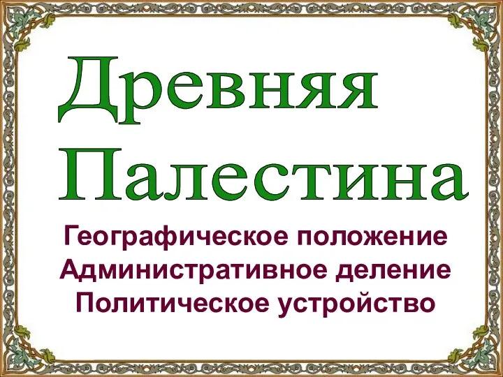 Древняя Палестина Географическое положение Административное деление Политическое устройство