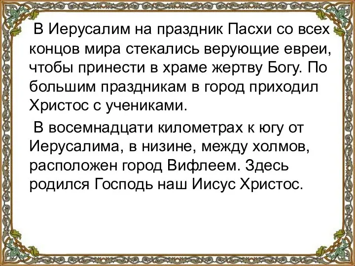 В Иерусалим на праздник Пасхи со всех концов мира стекались верующие евреи,