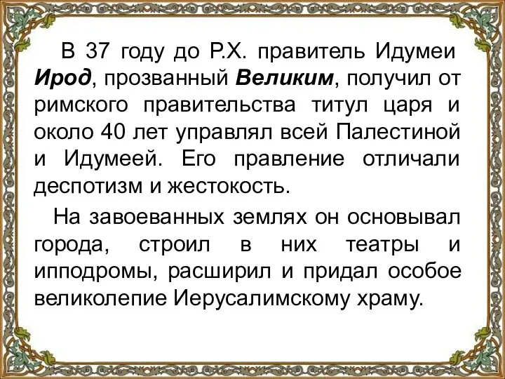 В 37 году до Р.Х. правитель Идумеи Ирод, прозванный Великим, получил от