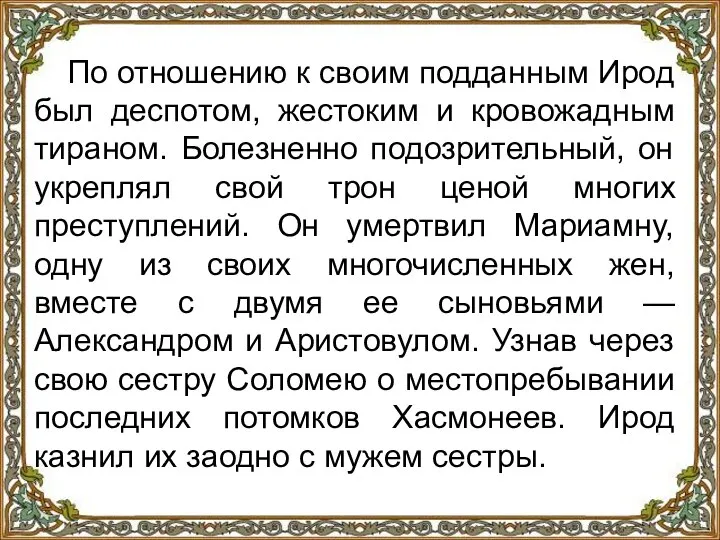 По отношению к своим подданным Ирод был деспотом, жестоким и кровожадным тираном.