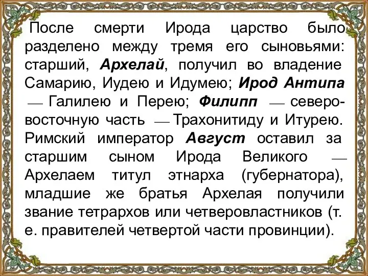 После смерти Ирода царство было разделено между тремя его сыновьями: старший, Архелай,