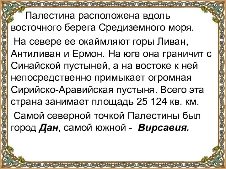 Палестина расположена вдоль восточного берега Средиземного моря. На севере ее окаймляют горы