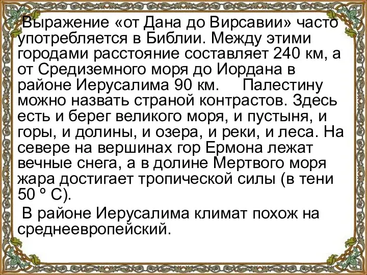 Выражение «от Дана до Вирсавии» часто употребляется в Библии. Между этими городами