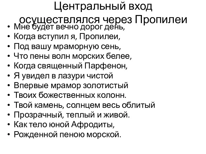 Центральный вход осуществлялся через Пропилеи Мне будет вечно дорог день, Когда вступил