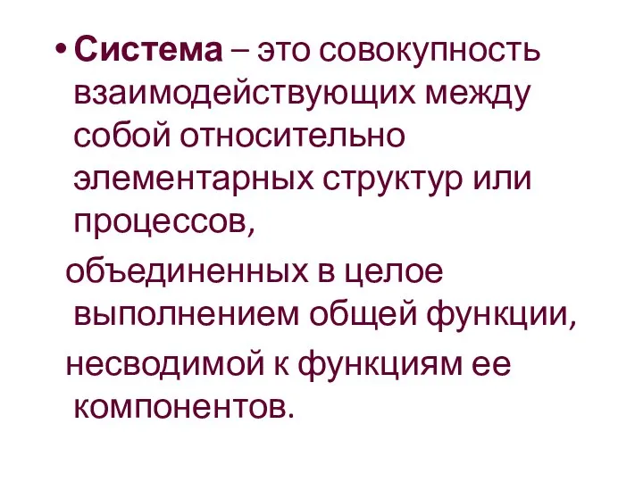 Система – это совокупность взаимодействующих между собой относительно элементарных структур или процессов,