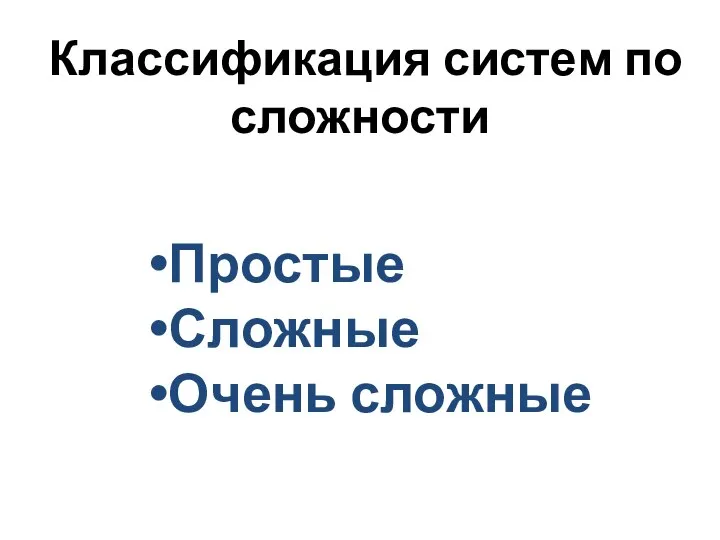 Классификация систем по сложности Простые Сложные Очень сложные