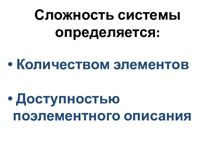 Сложность системы определяется: Количеством элементов Доступностью поэлементного описания