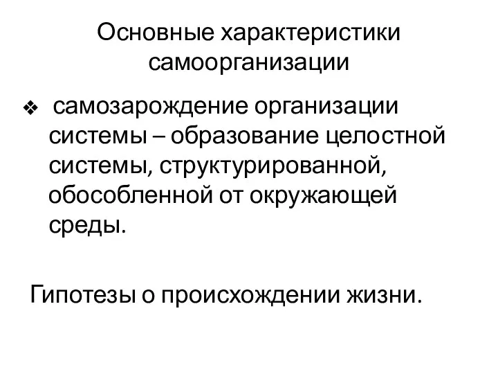 Основные характеристики самоорганизации самозарождение организации системы – образование целостной системы, структурированной, обособленной