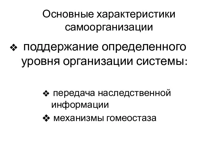 Основные характеристики самоорганизации поддержание определенного уровня организации системы: передача наследственной информации механизмы гомеостаза