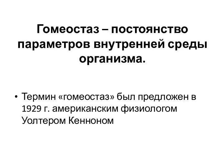 Гомеостаз – постоянство параметров внутренней среды организма. Термин «гомеостаз» был предложен в