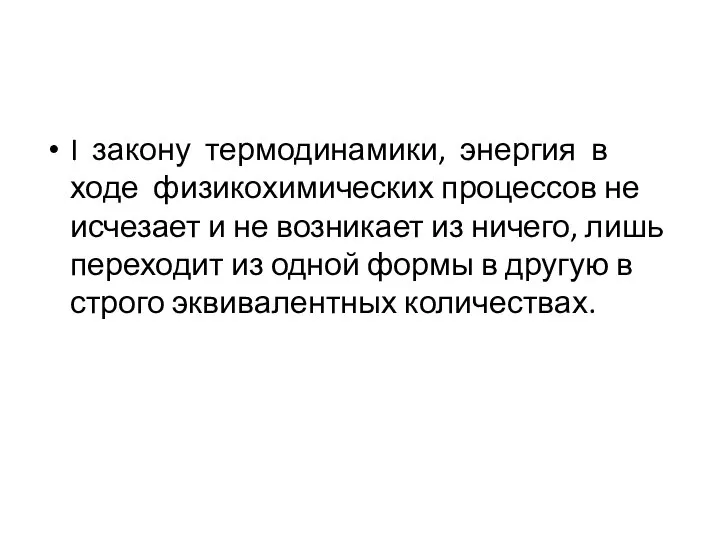 I закону термодинамики, энергия в ходе физикохимических процессов не исчезает и не