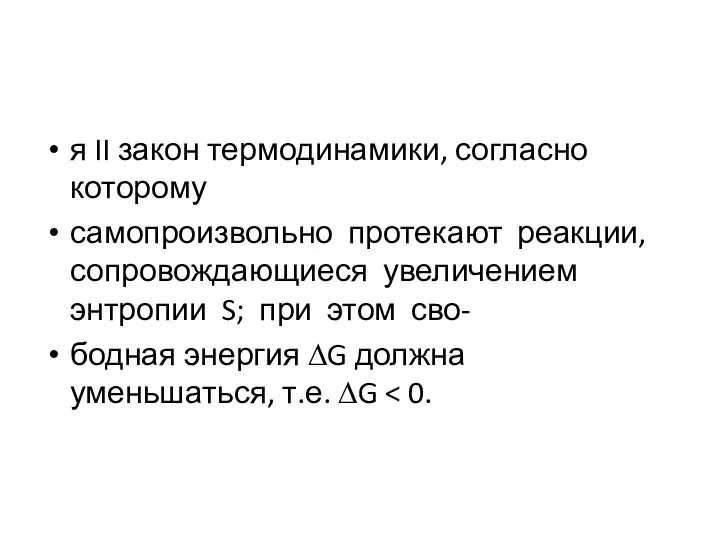 я II закон термодинамики, согласно которому самопроизвольно протекают реакции, сопровождающиеся увеличением энтропии