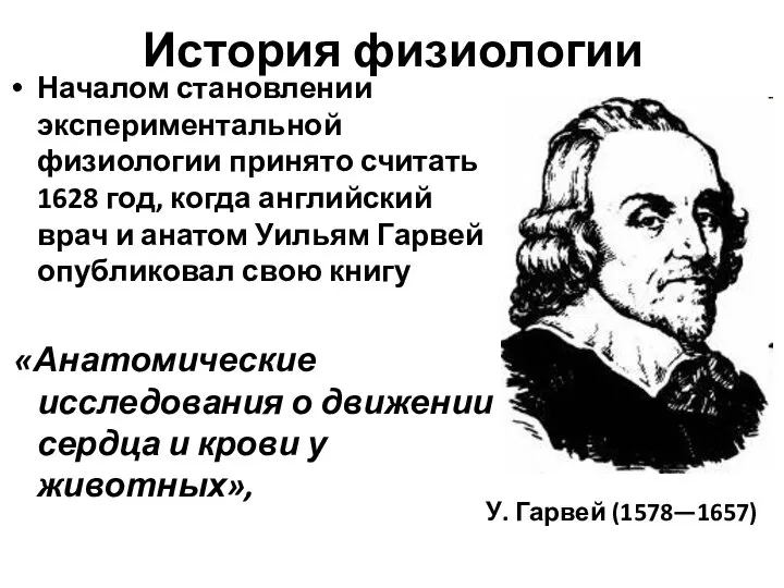 История физиологии Началом становлении экспериментальной физиологии принято считать 1628 год, когда английский