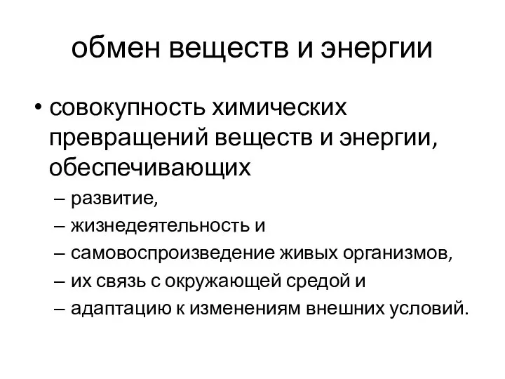 обмен веществ и энергии совокупность химических превращений веществ и энергии, обеспечивающих развитие,