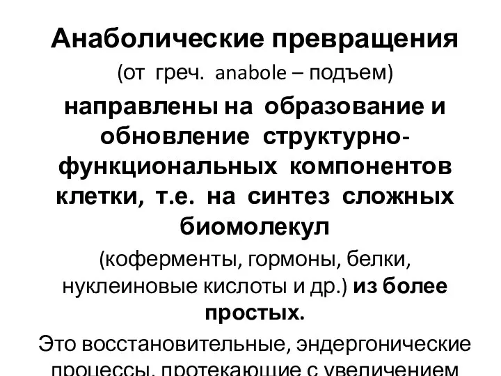 Анаболические превращения (от греч. anabole – подъем) направлены на образование и обновление