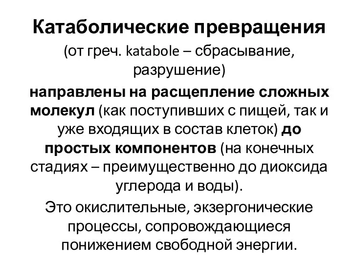 Катаболические превращения (от греч. katabole – сбрасывание, разрушение) направлены на расщепление сложных