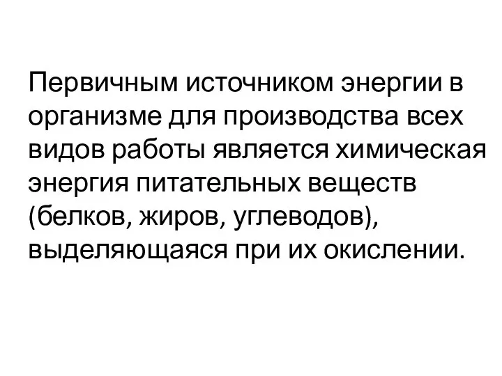 Первичным источником энергии в организме для производства всех видов работы является химическая