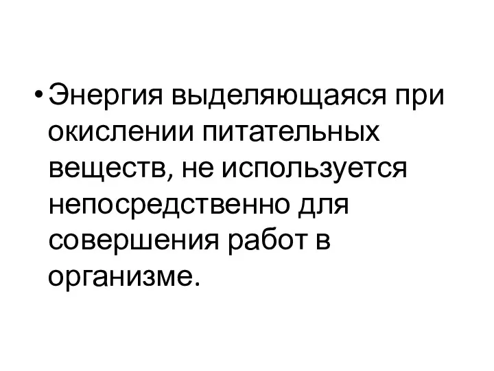 Энергия выделяющаяся при окислении питательных веществ, не используется непосредственно для совершения работ в организме.