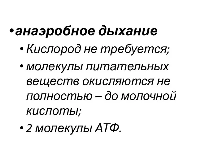 анаэробное дыхание Кислород не требуется; молекулы питательных веществ окисляются не полностью –