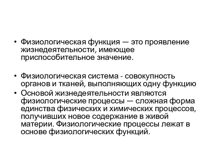 Физиологическая функция — это проявление жизнедеятельности, имеющее приспособительное значение. Физиологическая система -