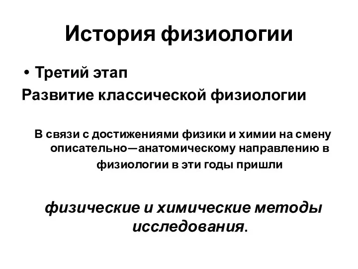 История физиологии Третий этап Развитие классической физиологии В связи с достижениями физики