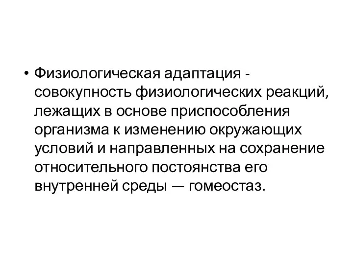 Физиологическая адаптация - совокупность физиологических реакций, лежащих в основе приспособления организма к