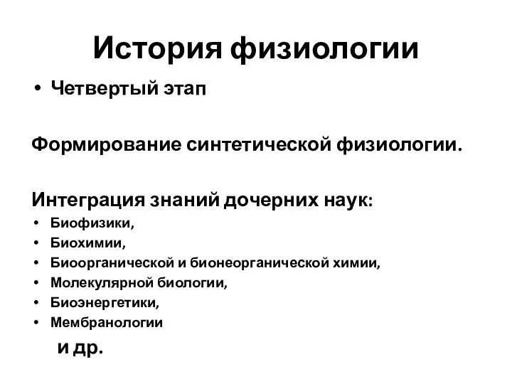 История физиологии Четвертый этап Формирование синтетической физиологии. Интеграция знаний дочерних наук: Биофизики,