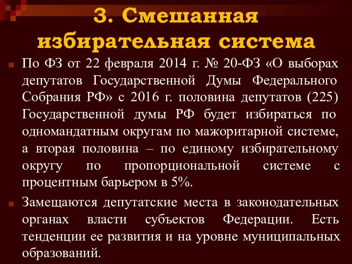 3. Смешанная избирательная система По ФЗ от 22 февраля 2014 г. №